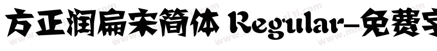 方正润扁宋简体 Regular字体转换